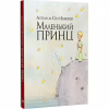Книга Маленький принц - Антуан де Сент-Екзюпері Видавництво РМ (9786178280543) - Image 1