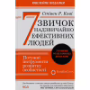 Книга 7 звичок надзвичайно ефективних людей - Стівен Кові КСД (9786171501713) - Image 1