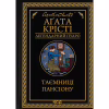 Книга Таємниці пансіону - Агата Крісті КСД (9786171501669) - Image 1