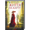 Книга Життя на карту. Київська сищиця - Андрій Кокотюха КСД (9786171283411) - Image 1