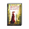 Книга Життя на карту. Київська сищиця - Андрій Кокотюха КСД (9786171283411) - Image 1