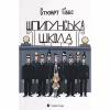 Книга Шпигунська школа - Стюарт Ґіббс Видавництво Старого Лева (9789664481721) - Image 1
