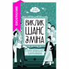 Книга Виклик, шанс, зміна. Історія українського підприємництва - Тетяна Водотика Yakaboo Publishing (9786178222000) - Image 1