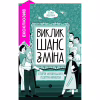 Книга Виклик, шанс, зміна. Історія українського підприємництва - Тетяна Водотика Yakaboo Publishing (9786178222000) - Image 1