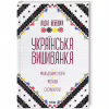 Книга Українська вишиванка. Мальовничі узори, мотиви, схеми крою - Лідія Бебешко КСД (9786171502635) - Image 1