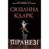 Книга Піранезі - Сюзанна Кларк Видавництво РМ (9786178280758) - Image 1
