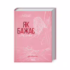 Книга Як бажає жінка. Правда про сексуальне здоров'я - Емілі Наґоскі КСД (9786171502697) - Image 1