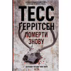 Книга Померти знову - Тесс Ґеррітсен КСД (9786171502673) - Image 1