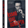 Книга Камю має померти - Джованні Кателлі Видавництво Старого Лева (9789664481028) - Image 1