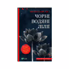 Книга Чорні водяні лілії - Мішель Бюссі Vivat (9786171702844) - Image 1