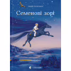 Книга Семенові зорі - Андрій Зелінський Видавництво Старого Лева (9786176797784) - Image 1