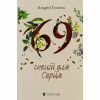 Книга 69 спецій для Серця - Андрій Гудима Видавництво Старого Лева (9789664481714) - Image 1