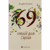 Книга 69 спецій для Серця - Андрій Гудима Видавництво Старого Лева (9789664481714) - Image 1
