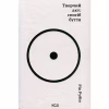 Книга Творчий акт: спосіб буття - Рік Рубін КСД (9786171503816) - Image 1