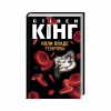 Книга Коли впаде темрява - Стівен Кінг КСД (9786171276550) - Image 1