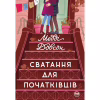Книга Сватання для початківців - Медді Довсон Видавництво РМ (9786178280659) - Image 1