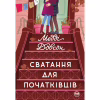 Книга Сватання для початківців - Медді Довсон Видавництво РМ (9786178280659) - Image 1