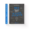 Книга 501 факт, який треба знати з... історії України - Анна Шиманська, Андрій Шиманський Видавництво Старого Лева (9789664481516) - Image 1