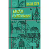 Книга Валер'ян Підмогильний. Вибрані твори Yakaboo Publishing (9786178222024) - Image 1