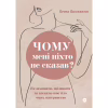 Книга Чому мені ніхто не сказав? Як захищати, зцілювати та плекати своє тіло через материнство Yakaboo Publishing (9786178222222) - Image 1