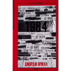 Книга 1984. Колгосп тварин. Ексклюзивне видання - Джордж Орвелл КСД (9786171504967) - Image 1