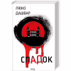 Книга СпАДок - Люко Дашвар КСД (9786171503977) - Image 1