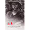 Книга Бій. Психологія і фізіологія воїна в часи війни та миру - Дейв Ґроссман, Лорен Крістенсен Астролябія (9786176642718) - Image 1