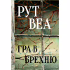 Книга Гра в брехню - Рут Веа Видавництво РМ (9786178280468) - Image 1