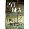 Книга Гра в брехню - Рут Веа Видавництво РМ (9786178280468) - Image 1