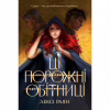 Книга Ці порожні обітниці - Лексі Раян Видавництво РМ (9786178280642) - Image 1