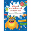 Книга Перший англійський словничок. Монстр Vivat (9786171701540) - Image 1
