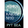 Книга Жінка з каюти №10 - Рут Веа Видавництво РМ (9786178280420) - Image 1