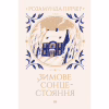 Книга Зимове сонцестояння - Розамунда Пілчер Видавництво РМ (9786178280994) - Image 1