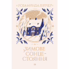 Книга Зимове сонцестояння - Розамунда Пілчер Видавництво РМ (9786178280994) - Image 1