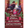 Книга Щаслива катастрофа - Медді Довсон Видавництво РМ (9786178280963) - Image 1
