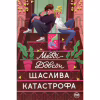 Книга Щаслива катастрофа - Медді Довсон Видавництво РМ (9786178280963) - Image 1