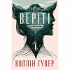 Книга Веріті. Ексклюзивне видання - Коллін Гувер Видавництво РМ (9786178248826) - Image 1