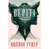 Книга Веріті. Ексклюзивне видання - Коллін Гувер Видавництво РМ (9786178248826) - Image 1