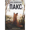Книга Пакс - Сара Пенніпакер Видавництво РМ (9786178248680) - Image 1