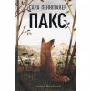 Книга Пакс - Сара Пенніпакер Видавництво РМ (9786178248680) - Image 1