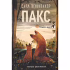 Книга Пакс. Мандрівка додому - Сара Пенніпакер Видавництво РМ (9786178248697) - Image 1