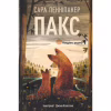 Книга Пакс. Мандрівка додому - Сара Пенніпакер Видавництво РМ (9786178248697) - Image 1