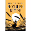 Книга Чотири вітри - Крістін Генна Видавництво РМ (9786178373122) - Image 1