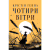 Книга Чотири вітри - Крістін Генна Видавництво РМ (9786178373122) - Image 1