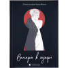 Книга Венера в хутрі - Леопольд фон Захер-Мазох Видавництво Старого Лева (9789664482377) - Image 1