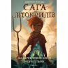 Книга Сага про Літокрилів. Книга 1. На березі Зловісного моря пітьми - Ендрю Пітерсон BookChef (9786175481837) - Image 1