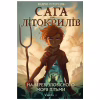 Книга Сага про Літокрилів. Книга 1. На березі Зловісного моря пітьми - Ендрю Пітерсон BookChef (9786175481837) - Image 1