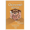 Книга Останній демон - Річард Осман КСД (9786171505155) - Image 1