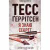 Книга Я знаю секрет. Книга 12 - Тесс Ґеррітсен КСД (9786171505193) - Image 1