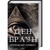 Книга Втрачений символ - Ден Браун КСД (9786171506121) - Image 1